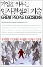 기업을 키우는 인사결정의 기술