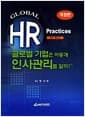 글로벌 기업은 어떻게 인사관리를 할까? - Global HR Practices 실무 참고서, 개정판