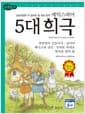 셰익스피어 5대 희극 - 고학년