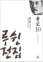 루쉰 전집 10 : 집외집습유보편