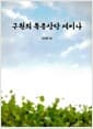 구원의 복음상담 세미나