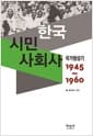 한국시민사회사 : 국가형성기 1945∼1960