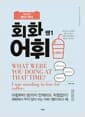 위대한 매일 영어 회화 어휘 쌩 1