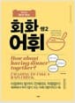 위대한 매일 영어 회화 어휘 쌩 2