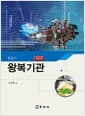 항공기 왕복기관 - 개정 2판