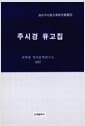 주시경 유고집