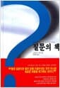 질문의 책