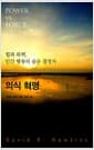 의식 혁명 - 힘과 위력, 인간 행동의 숨은 결정자