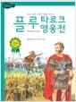 플루타르크 영웅전 - 고학년