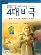 셰익스피어 4대 비극 - 고학년
