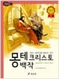 몽테 크리스토 백작 - 고학년