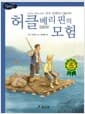 허클베리 핀의 모험 - 고학년