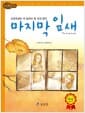 마지막 잎새 - 고학년