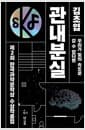 제2회 한국과학문학상 수상작품집 - 관내분실 + 우리가 빛의 속도로 갈 수 없다면 + TRS가 돌보고 있습니다 + 마지막 로그 + 라디오 장례식 + 독립의 오단계
