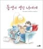 동생이 생긴 너에게 - 2019 아침독서신문 선정, 2018 서울시교육청도서관 여름방학권장도서 추천, 동원책꾸러기 선정