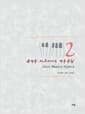 송영주 재즈피아노 연주곡집 2 - Jazz Meets Hymns