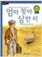 엄마 찾아 삼만리 - 고학년