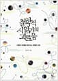 철학적 시 읽기의 괴로움 - 사랑과 자유를 찾아가는 유쾌한 사유
