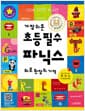 가장 쉬운 초등 필수 파닉스 하루 한 장의 기적 - 초등 영어 필수 파닉스 한 권으로 완성