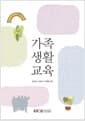 가족생활교육