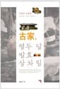 古家, 열두 달 발효 상차림 - 시간의 어울림 식초와 청에 반하다