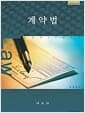 계약법