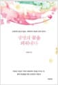 생명의 꽃을 피워내다 - 초경부터 임신과 출산, 폐경까지 여성의 건강 이야기
