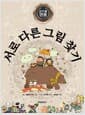 급수별 명품 서로 다른 그림 찾기