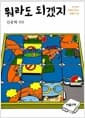 뭐라도 되겠지 - 호기심과 편애로 만드는 특별한 세상