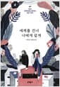 세계를 건너 너에게 갈게 - 제8회 문학동네청소년문학상 대상 수상작