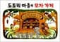 도토리 마을의 모자 가게