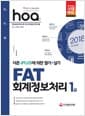 2018 Hoa FAT 회계정보처리 1급 - 필기 + 실기 한권으로 끝내기