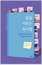 꿈을 이루는 독서법