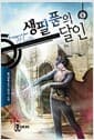생필품의 달인 6 - 망명