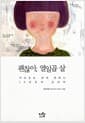 괜찮아, 열일곱 살 - 어른들은 알지 못하는 10대들의 심리학