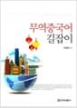 무역중국어 길잡이