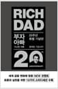 부자 아빠 가난한 아빠 1 (20주년 특별 기념판) - 개정증보판