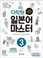 다락원 일본어 마스터 3 - 일본어 마스터를 위한 나침반