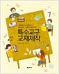 특수교구교재제작 - 장애영유아 보육교사, 특수교사, 통합교사를 위한