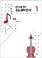 연주자를 위한 조성음악분석 1 - 개정증보판