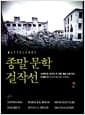 종말 문학 걸작선 2