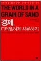 경제, 디테일하게 사유하기 - 모래 한 알 같은 현상에서 세계경제의 흐름을 읽다