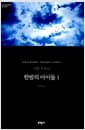 한밤의 아이들 1 (무선)