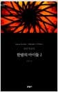 한밤의 아이들 2 (무선) - 문학동네 세계문학전집 80