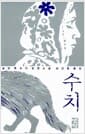 수치