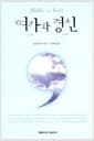 여가와 경신