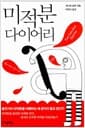 미적분 다이어리