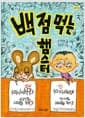 백 점 먹는 햄스터