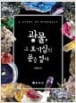 광물, 그 호기심의 문을 열다