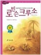 로빈슨 크루소 - 고학년